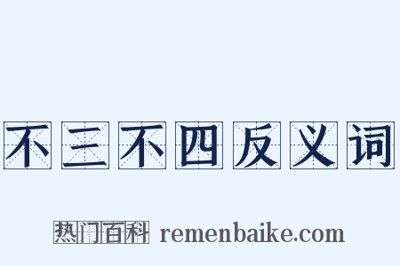 不三不四反义词是什么意思的图片